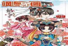 妃夕妍雪清晰漫画下拉式