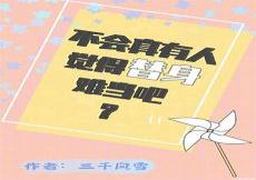 霸道女仙替身女配在逆袭