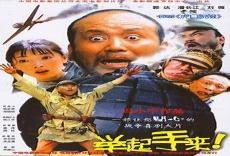 举起手来1高清观看