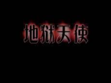 新版地狱天使泰剧西瓜